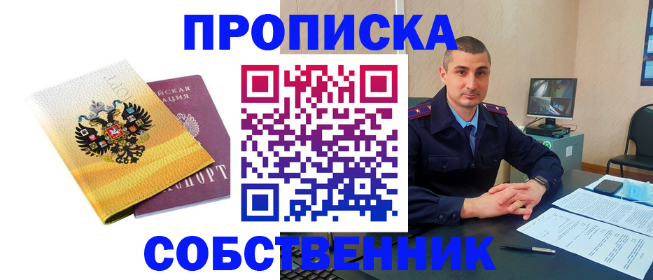 прописка от собственника в Кувандыке