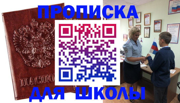 временная регистрация для школы в Кувандыке